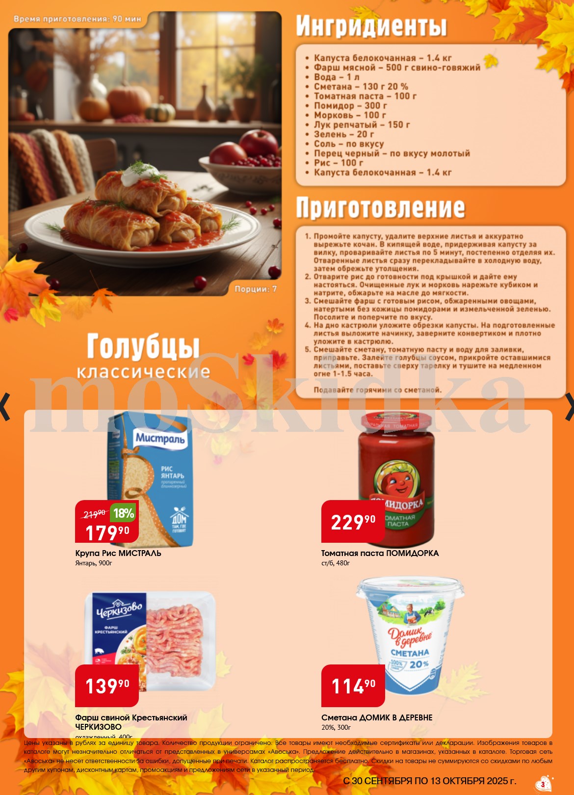 Ингредиенты для голубцов со скидкой в Авоське до 13 октября: рис Мистраль 179р, фарш свиной 139р, сметана 20% за 114р.